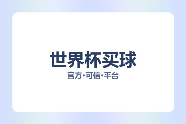 世界杯买球 图片