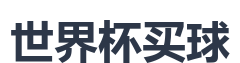 世界杯买球