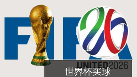 2026世界杯门票预订即将启动，官方提醒警惕诈骗风险